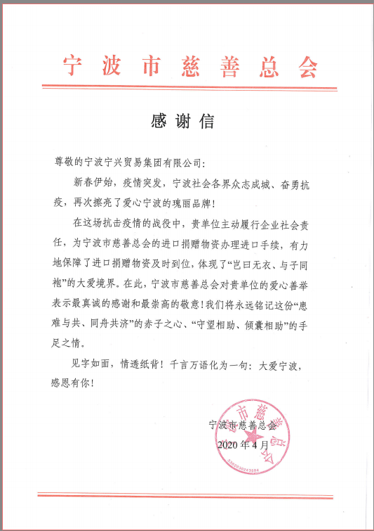 患难与共，守望相助——尊龙凯时集团收到市慈善总会感谢信